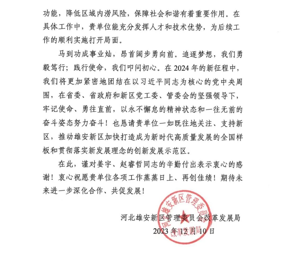 河北雄安新区管理委员会致函中设泛华感谢支持